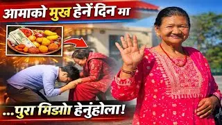 आमाको मुख हेर्ने दिन मा यस्तो सम्म गरे ...पूरा भिडियो हेर्नुहोला #mothersday #aama #minivlog #viral