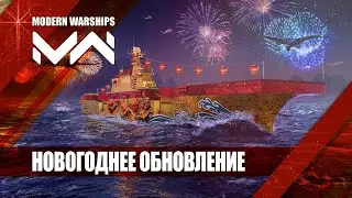 Январское обновление 2023 в Modern Warships