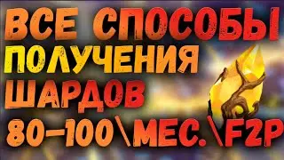 ПОДГОТОВКА К ИВЕНТУ 1+1 | ФАРМ ШАРДОВ? | AWAKEN CHAOS ERA