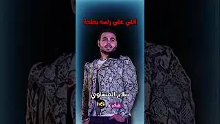 النفخة الكدابة - صلاح المنشاوي
