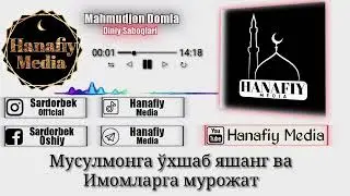 Имом Домлаларга Мурожат | Махмуджон Домла