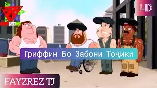 Гриффинь Кисми 4 бо Забони Точики 2022