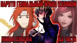 НАРУТО ГЕНИАЛЬНЫЙ ПРИНЦ КЛАНА УЗУМАКИ ! Альтернативный сюжет Наруто Живая озвучка