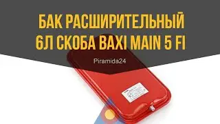 Бак расширительный 6л скоба Baxi Main 5 Fi