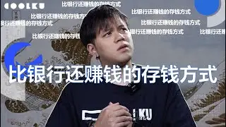 你知道還有把錢存進銀行更賺錢的方式嗎