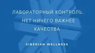 Лабораторный контроль. Нет ничего важнее качества. Siberian Wellness.
