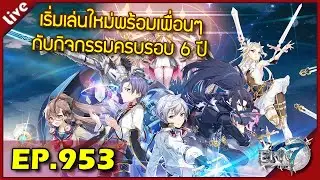 Epic 7 [ Live Stream#953 ] :: เริ่มเล่นใหม่กับกิจกรรมครบรอบ 6 ปี