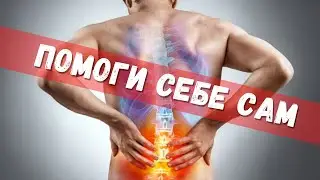 Экстренная помощь себе при защемлении поясницы