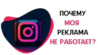 Не работает реклама Instagram и Facebook