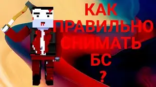 ТУТОРИАЛ - КАК ПРАВИЛЬНО СНИМАТЬ БС ?