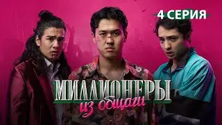 🍿 Сериал I Миллионеры Из Общаги I 5-серия (720р🔥)Приятного просмотра ❤️