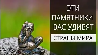 САМЫЕ МАЛОИЗВЕСТНЫЕ ПАМЯТНИКИ #интересно #познавательно #факты #памятники #города #страны