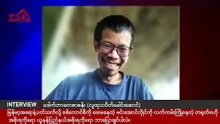 "မင်းအောင်လှိုင်ရဲ့ ယုတ်မာမှု ဉာဏ်နည်းမှုတွေကြောင့် တိုင်းပြည်က ဒီအခြေအနေထိ ရောက်လာတယ်"