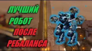 ЛУЧШИЙ РОБОТ ПОСЛЕ РЕБАЛАНСА | War Robots Overview