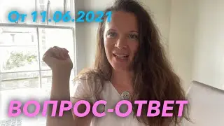 Вопрос - ответ от 11.06.2021