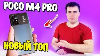 Распаковка и обзор POCO M4 Pro! 50 Мп, Стерео, 90 Гц, NFC и 5000 мАч за 200$ 🔥