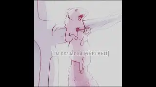 |Я никто без тебя|Ты без меня мертвец|Уголек и Белка|Short-Клип