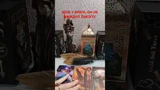 ШОК У ВРАГА! ВРАГ ТАКОГО НЕ ОЖИДАЛ! 