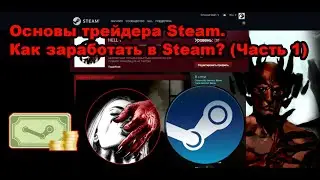 Основы трейдера Steam. Как заработать в Steam? (Часть 1)