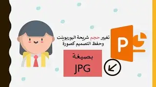 تحويل شريحة البوربوينت إلى صورة / صيغة JPG