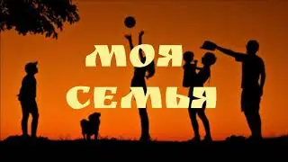 Моя семья | Василий Перебиковский
