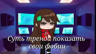 Суть тренда показать свои фобии/gacha club