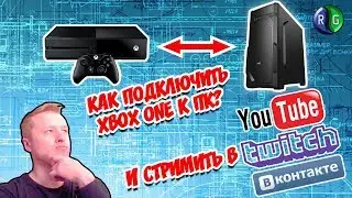 Как подключить Xbox One к ПК?