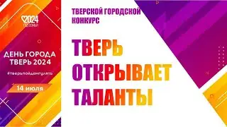 Тверь открывает таланты 2024