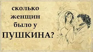 Александр Пушкин: любимые женщины и личная жизнь | Сколько женщин было у Пушкина?