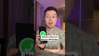 Новые и Крутые Фишки WhatsApp 