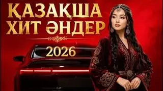 Қазақша Хит Әндер 2026 🎧🔥  