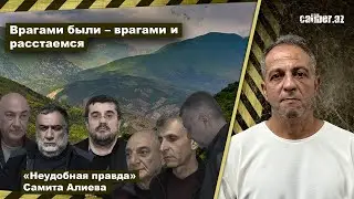 Врагами были – врагами и расстаемся. «Неудобная правда» Самита Алиева