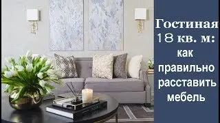 🏠 Гостиная 18 кв. м: как правильно расставить мебель