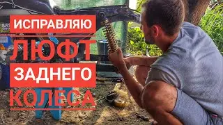 ИСПРАВЛЯЕМ ЛЮФТ ЗАДНЕГО КОЛЕСА(МАЯТНИКА) НА МОПЕДЕ АЛЬФА