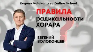 ПРАВИЛА РАДИКАЛЬНОСТИ ХОРАРА / Евгений Волоконцев 