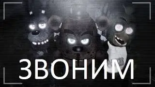 Звоним в пиццерию Фредди