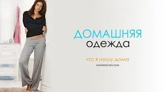 Minimalist Homewear. How Much You Need. What I Wear at Home.