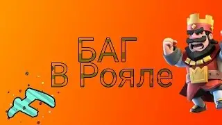 БАГ В КЛЕШ РОЯЛЬ | BAG IN Clash Royle