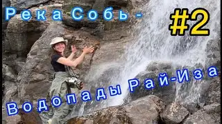 Одиночное водно-пешее путешествие. Полярный Урал. 2 серия.