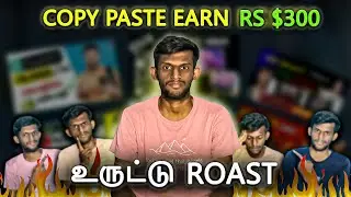 😂உருட்டு YouTube 𝗖𝗢𝗣𝗬 𝗣𝗔𝗦𝗧𝗘 Videos 🔥Earn Rs $300 🤑| Thamu's Info