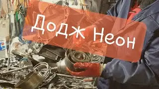 Dodge Neon automatic transmission disassembly. 