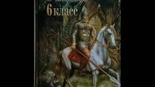 Хрестоматия по литературе 6 класс. Страшная месть. Гоголь Н.В.(1809-1852)