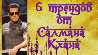 6 трендов от Салмана Кхана