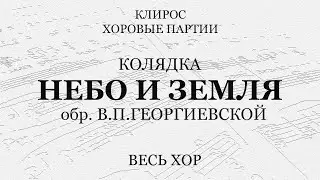 Небо и земля. Колядка. обр. В.П.Георгиевской. Весь хор