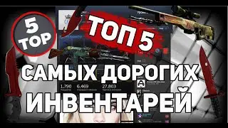 ТОП 5 Самых дорогих инвентарей CS GO