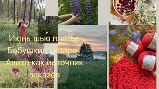 июньский влог, переделка одежды, топ из бабушкиных квадратов, заказы с авито.