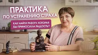 Простая практика по устранению страхов и тревоги
