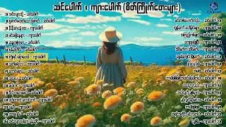 ဆင်‌ပေါက် ကျားပေါက် အကောင်းဆုံး လက်ရွေးစင်တေးများ [Song Collection]