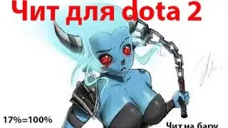 РАБОЧИЙ ЧИТ НА DOTA 2 100% BASH ДЛЯ SPIRIT BREAKER