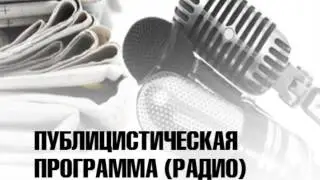 «Штокольное время», Елена Дементьева, радио «Образ», Нижегородская область